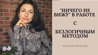 Ничего не вижу в практиках Безлогичного метода. Что с этим делать?