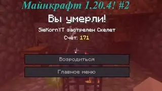 Майнкрафт выживание 1.204! #2 - Нашёл спавнер скелетов и это жесть...
