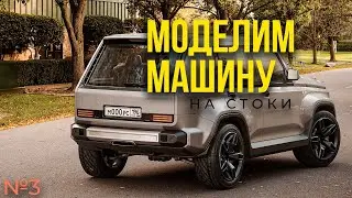 Моделим машину на стоки! GNIVA. 3dsMax. 3 часть.