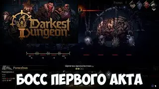 DARKEST DUNGEON 2 - ПЕРВЫЙ БОСС (МОЗГ)