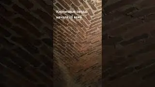 Кирпичные своды начала 18 века. 