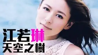 [JOY RICH] [新歌] 江若琳 - 天空之樹