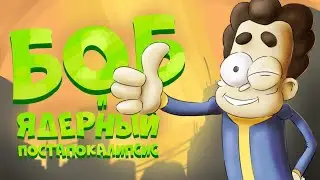 Боб в постапокалипсисе (эпизод 3, сезон 6 