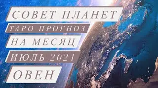 СОВЕТ ПЛАНЕТ. ♈️ОВЕН♈️.ТАРО ПРОГНОЗ НА МЕСЯЦ. ИЮЛЬ 2021