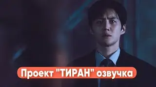 Озвучка дорамы «Тиран». Как вам дорама?