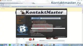 Программа для взлома вконтакте  kontaktmaster