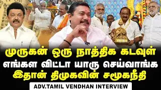 அனைத்துலக முத்தமிழ் முருகன் மாநாட்டை திமுக நடத்தியது ஏன் ? | RS Tamilvendhan Interview | MK Stalin