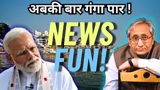 अबकी बार गंगा पार: NEWS FUN