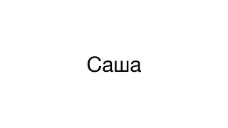 Барон Костя, Саша, премьера трека