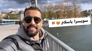 Zurich Suisse 🇨🇭 🥰الجمال و الحياة رائعة في هذه المدينة