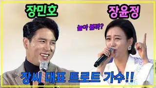 장씨 대표 트로트 가수 장민호와 장윤정의 환상의 듀오! 우리 장씨 대표야 잘해!