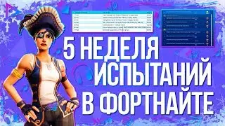 Как Выполнить Все Испытания 5 Недели 8 Сезона В ФОРТНАЙТ! Как быстро прокачать боевой пропуск?