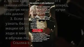 Как развить в себе храбрость? #психология #факты #shorts