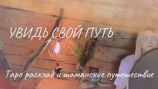 ВАШ ПУТЬ. Таро диагностика. Шаманское путешествие