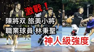 旅美高中生 陳將双 與職業球員 林秉聖 🔥激戰🔥神人鄭瑋加入戰局 【街球系列24-1】