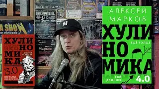 Хулиномика 4.0 - чем отличается от Хулиномики 3.0