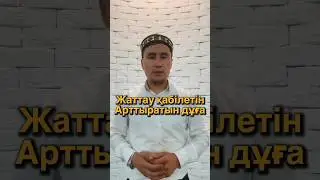 Жаттау қабілетін арттыратын дұға/жаттау қабілетін жақсартатын дұға