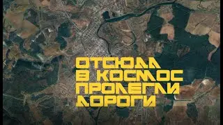 Отсюда в космос пролегли дороги...