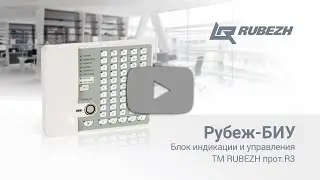 Блок индикации и управления Рубеж-БИУ ТМ RUBEZH прот. R3