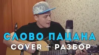 Макс Корж - Слово пацана (Cover + Разбор)