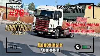 Euro Truck Simulator 2 | Прохождение с нуля. Серия 26