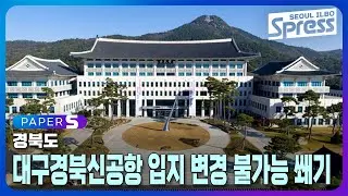 경북도, “대구경북신공항 입지 변경 불가능” 쐐기 | PAPER-S 신문브리핑 2024. 9. 20