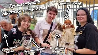 Кукольный ШОППИНГ с 