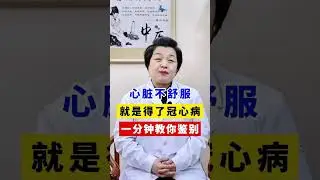 两味中药当茶喝，保护心脏远离心梗，血管越来越干净！ #血管堵塞  #慢病管理在快手  #健康生活在快