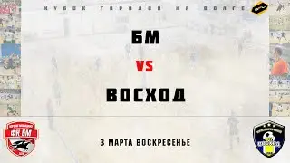 • Кубок городов на Волге • Боровое Матюшино - Восход • Полный матч