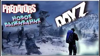 Попытка выжить | DayZ PREDATORS HARD PVE