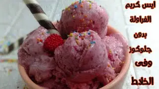 ايس كريم الفراولة فى البيت بدون مكينه🍓 وبدون جلوكوز وفى الخلاط