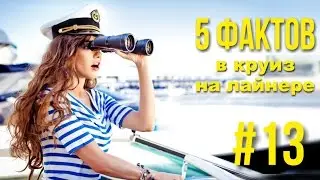 Круиз на лайнере. 5 фактов почему круизы созданы для романтиков.