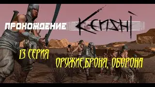Kenshi. 13 серия. Оружие, броня, оборона