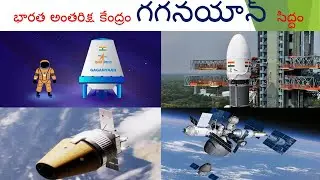 Gaganyaan in telugu,Gaganyan,గగన్‌యాన్ Gaganyan in telugu
