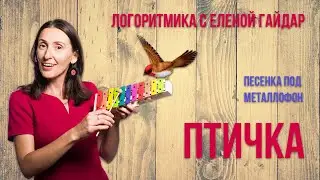 Логоритмика. Игра на детских музыкальных инструментах. Песенка "Птичка"