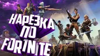 Нарезка по Fortnite