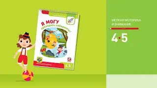 Я могу проходить лабиринты! 4-5 лет.