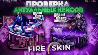 FIRE SKIN ! ПРОВЕРКА АКТУАЛЬНЫХ КЕЙСОВ ! ВЫБИЛ НОЖ !!!
