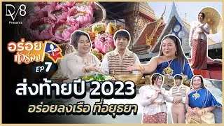 ส่งท้ายปี2023 อร่อยทัวร์ลง EP.7 พาไปอร่อยลงเรือที่ ร้านสุริยันจันทรา กับหัวหน้าทัวร์สุดป่วน