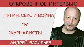 Андрей Васильев - секс-препарат Путина, кого подкупал 
