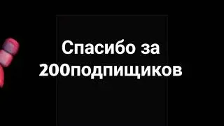 СПАСИБО ЗА 200 ПОДПИШИКОВ