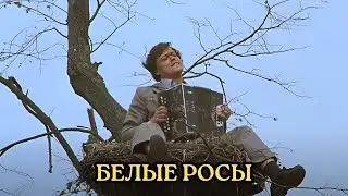 ЛУЧШИЕ ФИЛЬМЫ ДЛЯ ДУШИ / БЕЛЫЕ РОСЫ