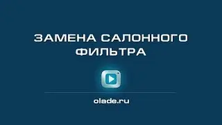 Замена салонного фильтра. Лада Калина (Lada Kalina - AvtoVAZ)