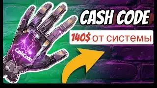 CASH CODE  получил 140$ от системы