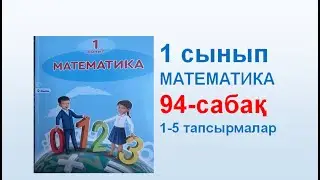 Математика 1 сынып 94 сабақ