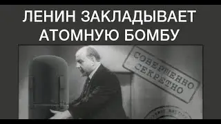 И вновь про атомную бомбу Ленина под СССР. Жуков