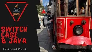 23 4 Switch Case оператор в Java