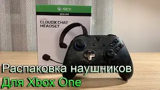 Распаковка наушников для Xbox One | HyperX CloudX Chat Headset for Xbox + РЕЗУЛЬТАТЫ КОНКУРСА