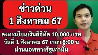 ข่าวด่วน 1สค67 เปิดลงทะเบียนเงินดิจิทัล 10000 บาทแล้ว เวลา 8:00 น เป็นต้นไป ผ่านแอพทางรัฐ #ข่าวด่วน