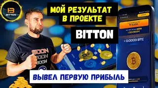 BITTON - ПЕРВЫЙ ВЫВОД | ПЕРВЫЙ ДРОП | ДАЛЬШЕ БОЛЬШЕ